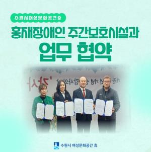 (休-소식) 홍재장애인주간보호시설과 MOU체결 목록사진